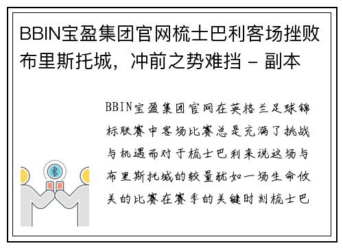 BBIN宝盈集团官网梳士巴利客场挫败布里斯托城，冲前之势难挡 - 副本