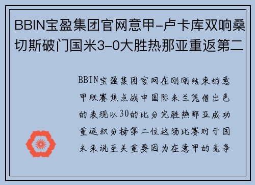 BBIN宝盈集团官网意甲-卢卡库双响桑切斯破门国米3-0大胜热那亚重返第二