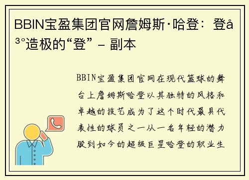 BBIN宝盈集团官网詹姆斯·哈登：登峰造极的“登” - 副本
