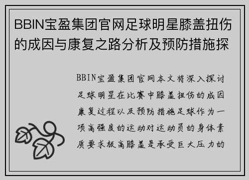 BBIN宝盈集团官网足球明星膝盖扭伤的成因与康复之路分析及预防措施探讨