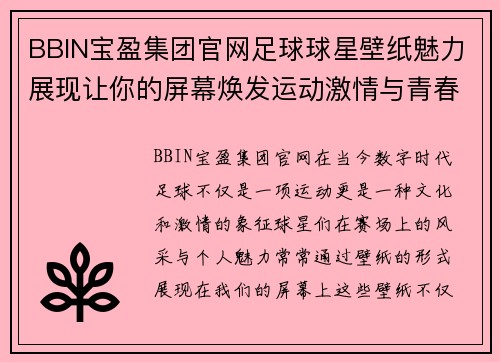 BBIN宝盈集团官网足球球星壁纸魅力展现让你的屏幕焕发运动激情与青春活力 - 副本