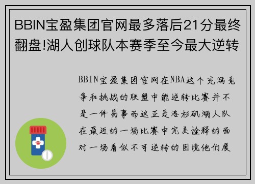 BBIN宝盈集团官网最多落后21分最终翻盘!湖人创球队本赛季至今最大逆转 - 副本