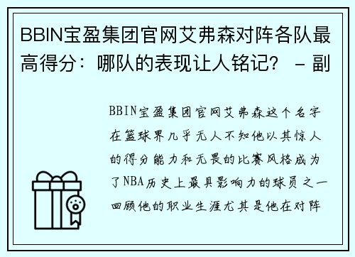 BBIN宝盈集团官网艾弗森对阵各队最高得分：哪队的表现让人铭记？ - 副本