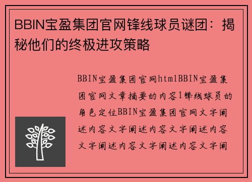 BBIN宝盈集团官网锋线球员谜团：揭秘他们的终极进攻策略