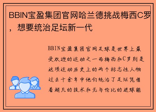 BBIN宝盈集团官网哈兰德挑战梅西C罗，想要统治足坛新一代