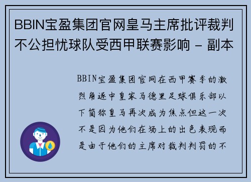 BBIN宝盈集团官网皇马主席批评裁判不公担忧球队受西甲联赛影响 - 副本