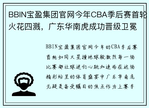 BBIN宝盈集团官网今年CBA季后赛首轮火花四溅，广东华南虎成功晋级卫冕之路再添一道障碍 - 副本