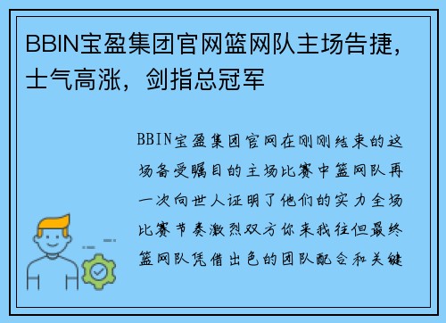 BBIN宝盈集团官网篮网队主场告捷，士气高涨，剑指总冠军