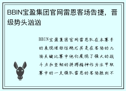 BBIN宝盈集团官网雷恩客场告捷，晋级势头汹汹
