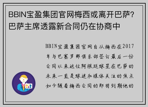 BBIN宝盈集团官网梅西或离开巴萨？巴萨主席透露新合同仍在协商中