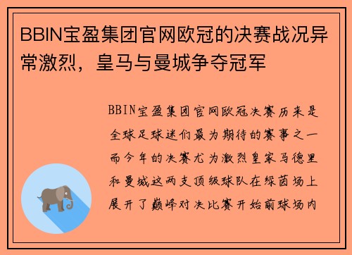 BBIN宝盈集团官网欧冠的决赛战况异常激烈，皇马与曼城争夺冠军