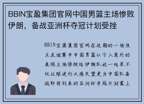 BBIN宝盈集团官网中国男篮主场惨败伊朗，备战亚洲杯夺冠计划受挫
