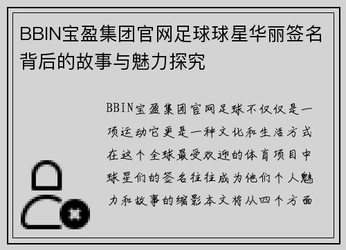 BBIN宝盈集团官网足球球星华丽签名背后的故事与魅力探究