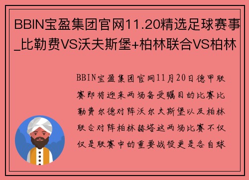 BBIN宝盈集团官网11.20精选足球赛事_比勒费VS沃夫斯堡+柏林联合VS柏林赫塔 - 副本 (2)