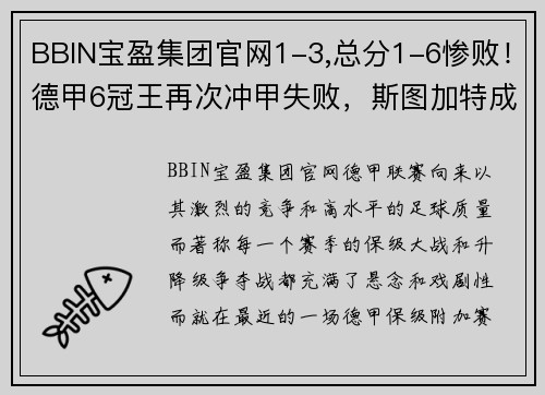 BBIN宝盈集团官网1-3,总分1-6惨败！德甲6冠王再次冲甲失败，斯图加特成功保级