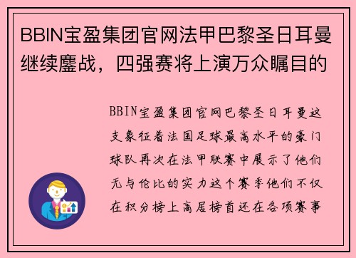 BBIN宝盈集团官网法甲巴黎圣日耳曼继续鏖战，四强赛将上演万众瞩目的巅峰对决 - 副本