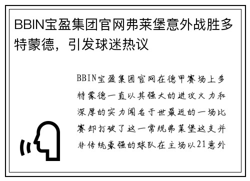 BBIN宝盈集团官网弗莱堡意外战胜多特蒙德，引发球迷热议