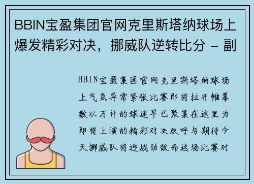 BBIN宝盈集团官网克里斯塔纳球场上爆发精彩对决，挪威队逆转比分 - 副本