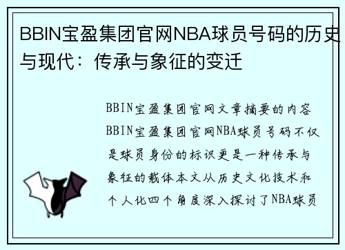 BBIN宝盈集团官网NBA球员号码的历史与现代：传承与象征的变迁