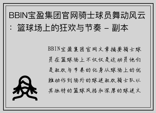 BBIN宝盈集团官网骑士球员舞动风云：篮球场上的狂欢与节奏 - 副本