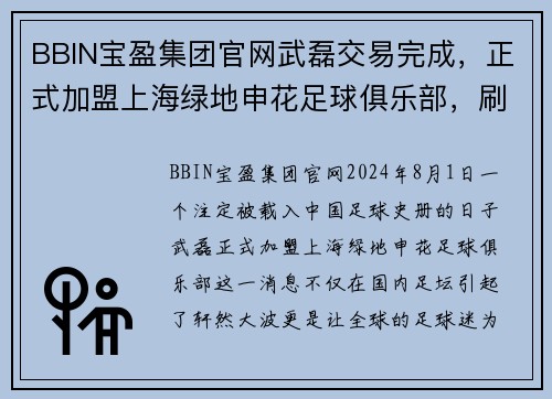BBIN宝盈集团官网武磊交易完成，正式加盟上海绿地申花足球俱乐部，刷新中超引援记录