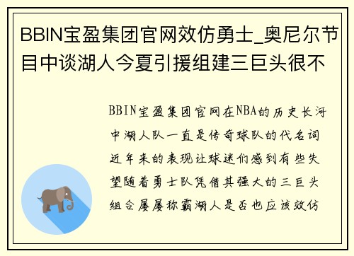 BBIN宝盈集团官网效仿勇士_奥尼尔节目中谈湖人今夏引援组建三巨头很不错