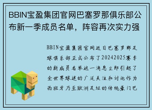 BBIN宝盈集团官网巴塞罗那俱乐部公布新一季成员名单，阵容再次实力强大