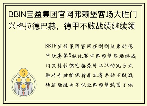 BBIN宝盈集团官网弗赖堡客场大胜门兴格拉德巴赫，德甲不败战绩继续领跑