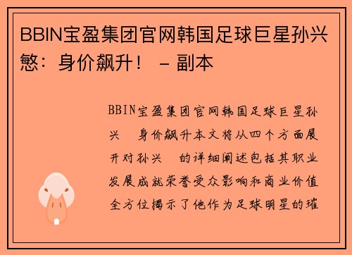 BBIN宝盈集团官网韩国足球巨星孙兴慜：身价飙升！ - 副本