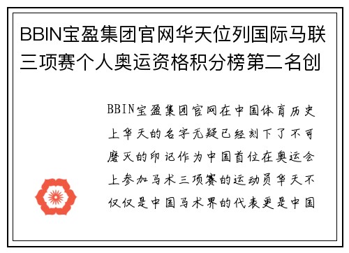 BBIN宝盈集团官网华天位列国际马联三项赛个人奥运资格积分榜第二名创造赛 - 副本