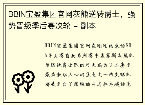 BBIN宝盈集团官网灰熊逆转爵士，强势晋级季后赛次轮 - 副本