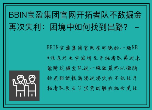BBIN宝盈集团官网开拓者队不敌掘金再次失利：困境中如何找到出路？ - 副本