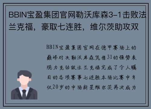 BBIN宝盈集团官网勒沃库森3-1击败法兰克福，豪取七连胜，维尔茨助攻双响展现核心价值