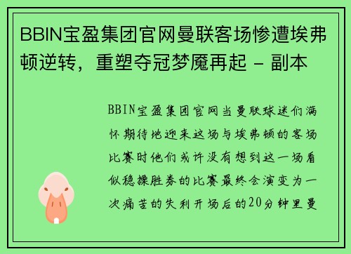 BBIN宝盈集团官网曼联客场惨遭埃弗顿逆转，重塑夺冠梦魇再起 - 副本