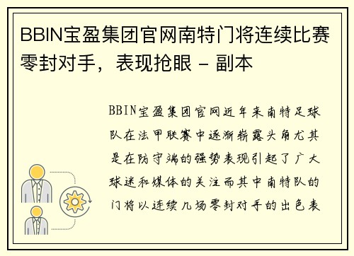 BBIN宝盈集团官网南特门将连续比赛零封对手，表现抢眼 - 副本