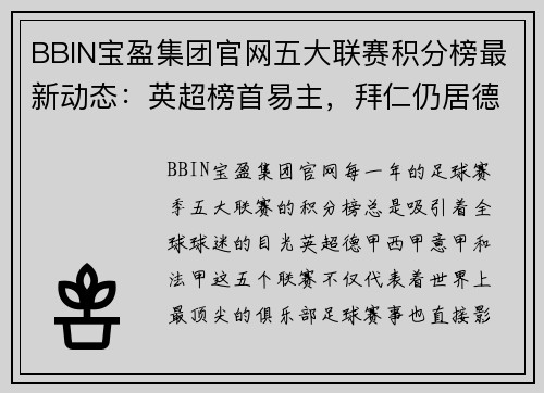 BBIN宝盈集团官网五大联赛积分榜最新动态：英超榜首易主，拜仁仍居德甲第二，西甲局势暂时胶着