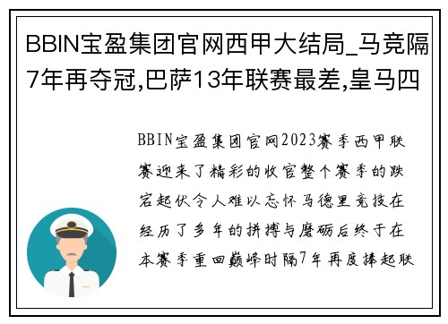 BBIN宝盈集团官网西甲大结局_马竞隔7年再夺冠,巴萨13年联赛最差,皇马四大皆空