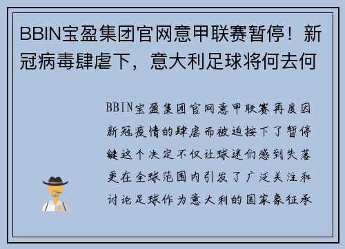 BBIN宝盈集团官网意甲联赛暂停！新冠病毒肆虐下，意大利足球将何去何从？ - 副本