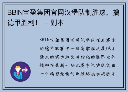 BBIN宝盈集团官网汉堡队制胜球，擒德甲胜利！ - 副本