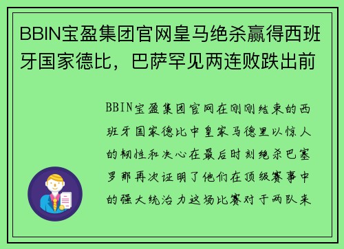BBIN宝盈集团官网皇马绝杀赢得西班牙国家德比，巴萨罕见两连败跌出前四 - 副本