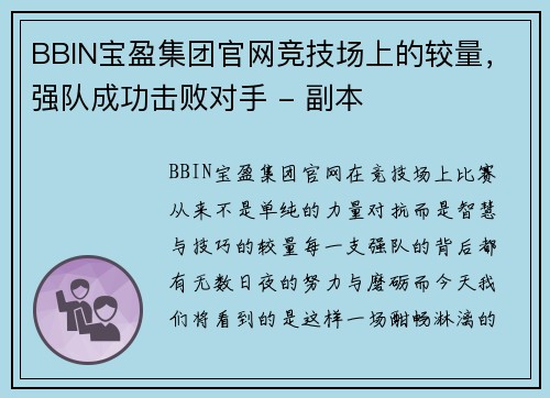 BBIN宝盈集团官网竞技场上的较量，强队成功击败对手 - 副本