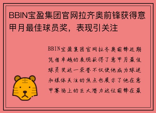 BBIN宝盈集团官网拉齐奥前锋获得意甲月最佳球员奖，表现引关注