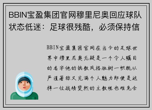 BBIN宝盈集团官网穆里尼奥回应球队状态低迷：足球很残酷，必须保持信心 - 副本
