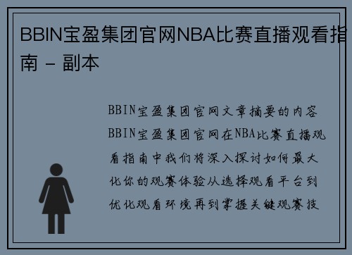 BBIN宝盈集团官网NBA比赛直播观看指南 - 副本