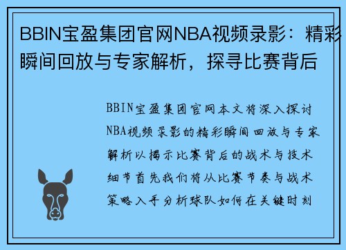 BBIN宝盈集团官网NBA视频录影：精彩瞬间回放与专家解析，探寻比赛背后的战术与技术细节 - 副本