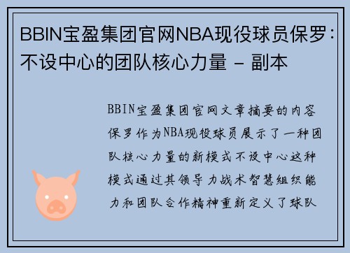 BBIN宝盈集团官网NBA现役球员保罗：不设中心的团队核心力量 - 副本