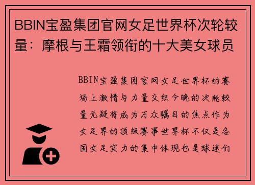 BBIN宝盈集团官网女足世界杯次轮较量：摩根与王霜领衔的十大美女球员 - 副本