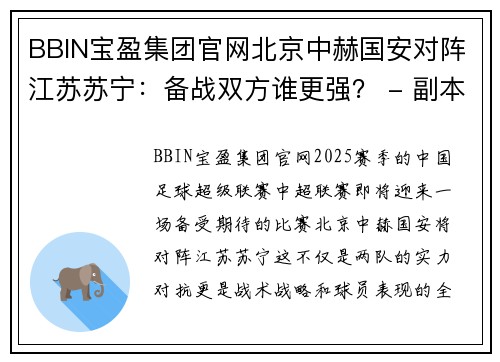 BBIN宝盈集团官网北京中赫国安对阵江苏苏宁：备战双方谁更强？ - 副本