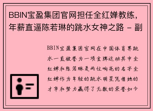 BBIN宝盈集团官网担任全红婵教练，年薪直逼陈若琳的跳水女神之路 - 副本