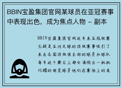 BBIN宝盈集团官网某球员在亚冠赛事中表现出色，成为焦点人物 - 副本